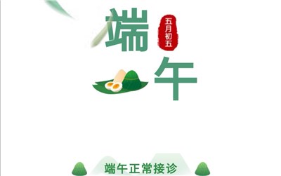 端午节安排：守护好孕，宁儿妇产正常接诊
