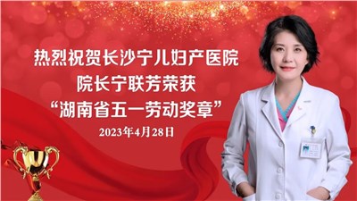 喜报！长沙宁儿妇产医院院长宁联芳荣获“湖南省五一劳动奖章”