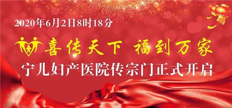 宁儿妇产，美名远扬 ——宁儿妇产医院传宗门正式开启